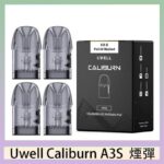 UWELL Caliburn A3S Pod空倉煙彈官網