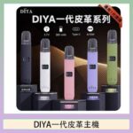 DIYA一代主機皮革系列通用1代電子煙