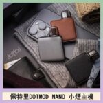 佩特里電子煙DOTMOD NANO主機空倉煙彈官網