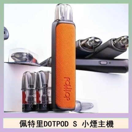 佩特里DOTMOD DOTPOD S電子煙小煙主機空倉煙彈