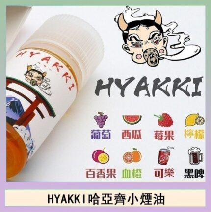 日系進口小煙油HYAKKI哈亞齊30ML