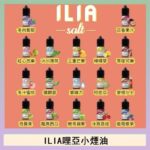 ILIA哩啞糖果果汁主機小煙油3.5%30ml
