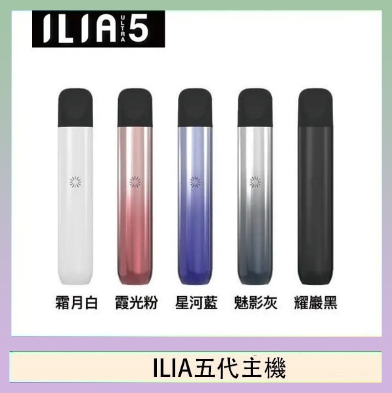 ILIA五代主機 ILIA Ultra 5哩亞五代煙彈替換式霧化電子煙