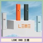LEME HNB樂美加熱煙主機