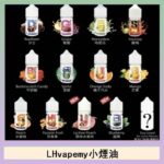 LHvapemy馬來西亞主機小煙油30ml