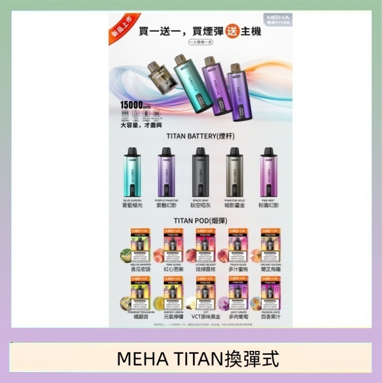 MEHA TITAN換彈式 MEHA魅嗨TITAN泰坦換彈主機拋棄式15000口買3顆煙彈送1隻主機