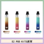 S2 POD KITS將軍換彈注油菸主機