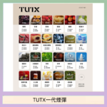 TUTX電子菸一代煙彈 3入裝 通用1代系列【28種口味】
