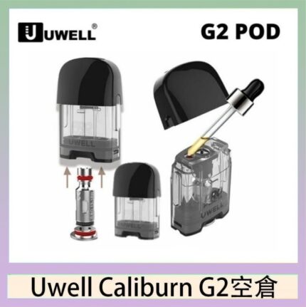 Uwell Caliburn G2 咖哩棒煙彈空倉成品芯官網