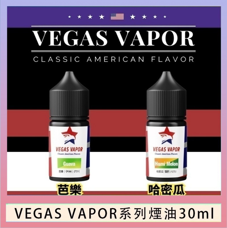 VEGAS VAPOR煙油 VEGAS VAPOR系列煙油30ml(30mg)芭樂哈密瓜