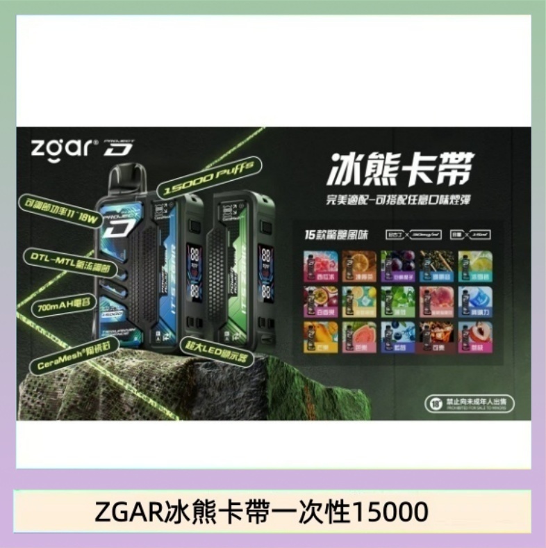 ZGAR冰熊卡帶一次性15000 ZGAR Project D 冰熊卡帶15000口煙彈適配冰熊卡帶電子煙主機