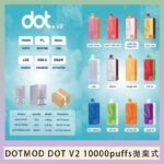 佩特里DOTMOD DOT V2 10000PUFFS 5% 一次性拋棄式