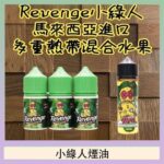 Revenge小綠人巫毒娃娃VOODOO煙油熱帶混合口味30ml