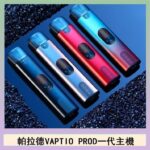 帕拉德一代Vaptio prod pod kit自由派電子煙主機