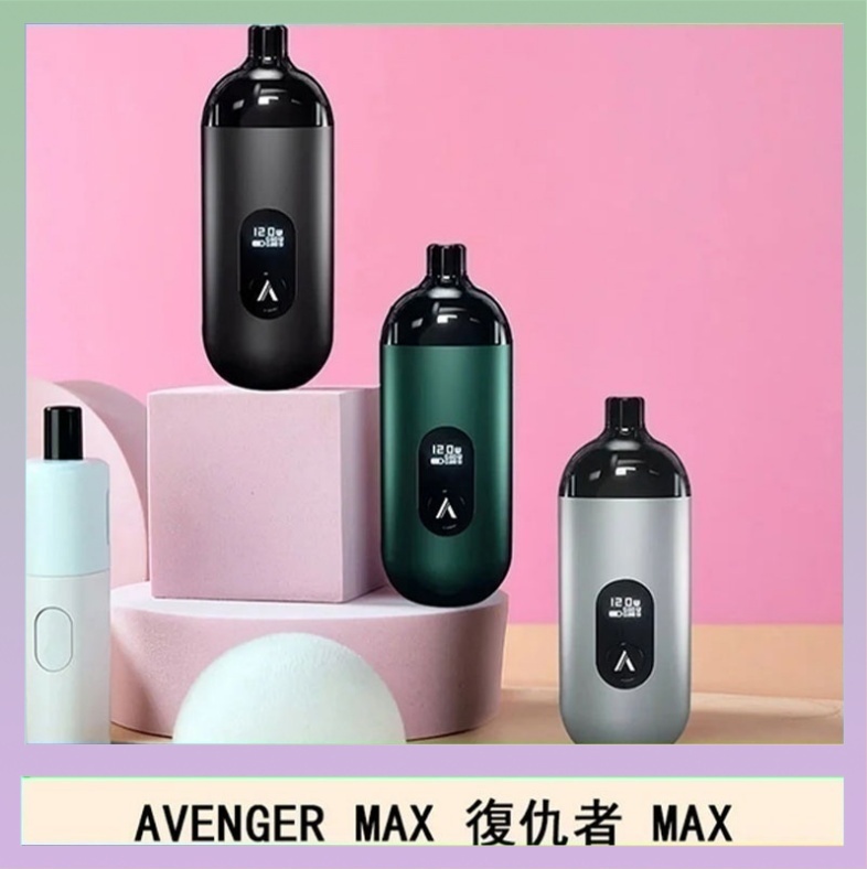 復仇者 AVENGER MAX復仇者40W MAX注油主機