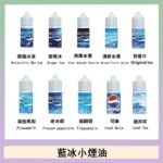 藍冰系列電子煙主機小煙油30ml（4%）