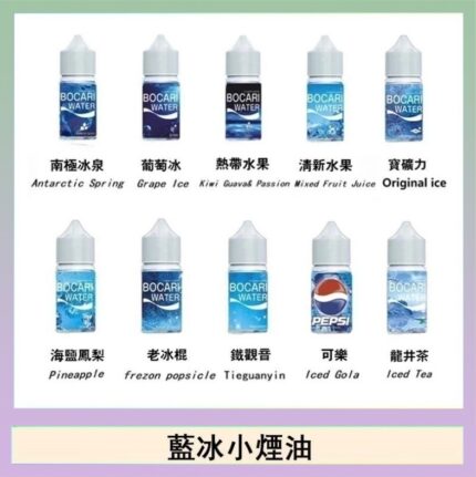 藍冰系列電子煙主機小煙油30ml（4%）