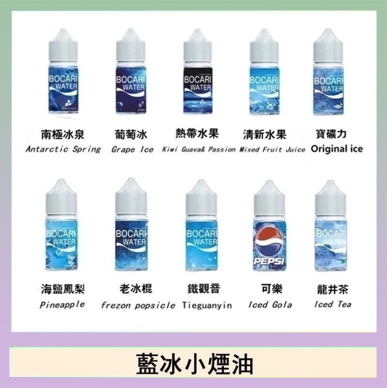 藍冰 藍冰系列電子煙主機小煙油30ml(4%)