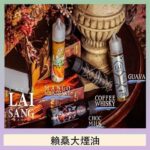 LAI SANG賴桑系列大煙油60ml(0mg/30mg)