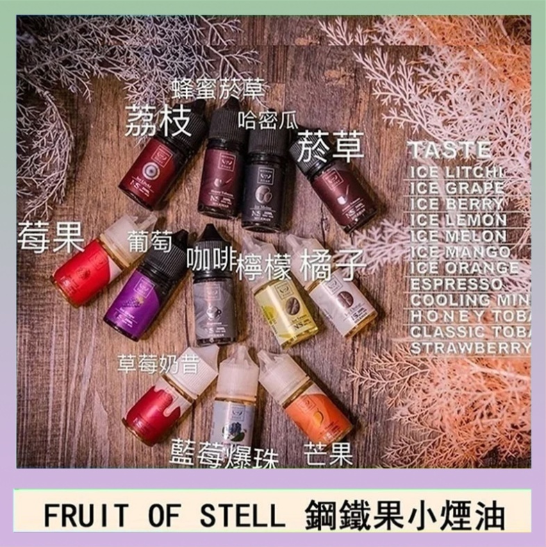 鋼鐵果 FRUIT OF STELL鋼鐵果主機果汁煙油30ml
